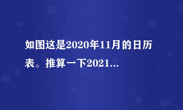 如图这是2020年11月的日历表。推算一下2021年7月有几个星期日，8月的第十三天是星期几？