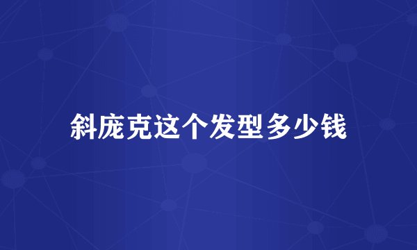 斜庞克这个发型多少钱