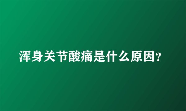浑身关节酸痛是什么原因？