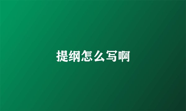 提纲怎么写啊