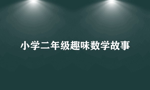 小学二年级趣味数学故事