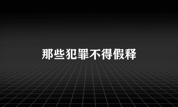 那些犯罪不得假释