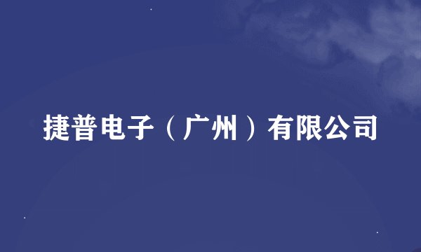 捷普电子（广州）有限公司