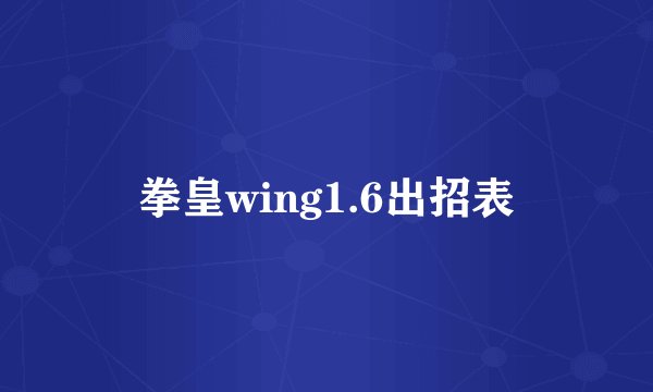 拳皇wing1.6出招表