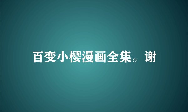 百变小樱漫画全集。谢