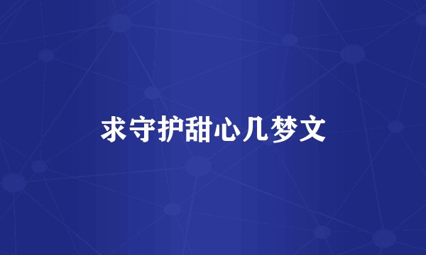求守护甜心几梦文