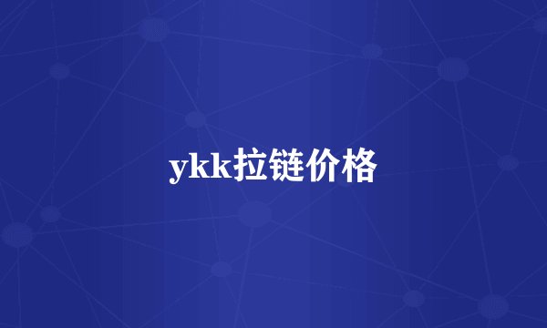 ykk拉链价格