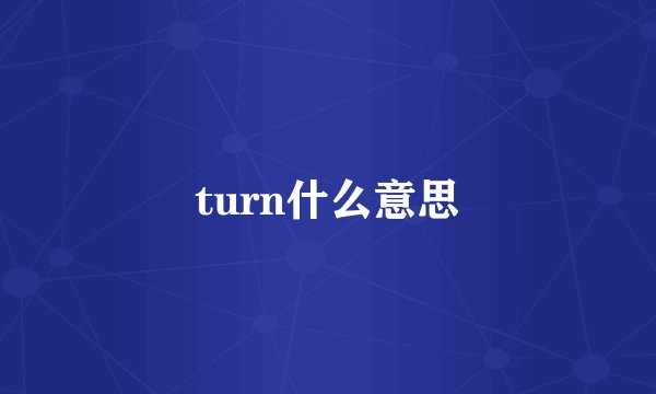 turn什么意思