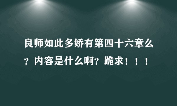 良师如此多娇有第四十六章么？内容是什么啊？跪求！！！