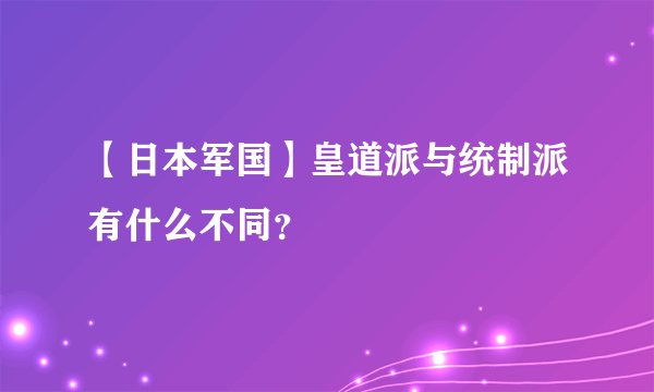 【日本军国】皇道派与统制派有什么不同？