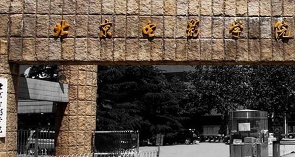 中央戏剧学院 北京电影学院 录取分数线多少啊