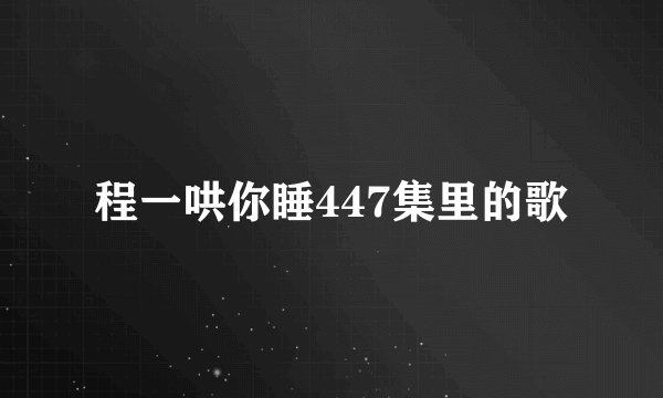 程一哄你睡447集里的歌