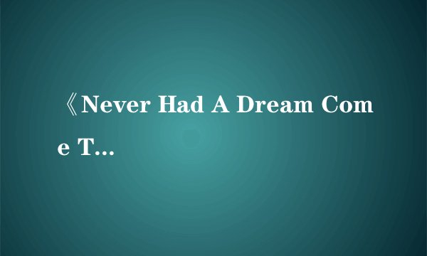 《Never Had A Dream Come True》