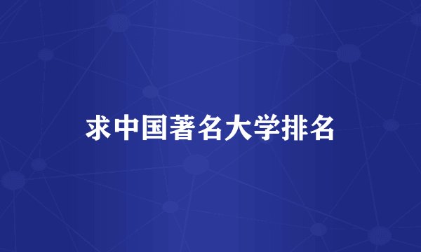 求中国著名大学排名