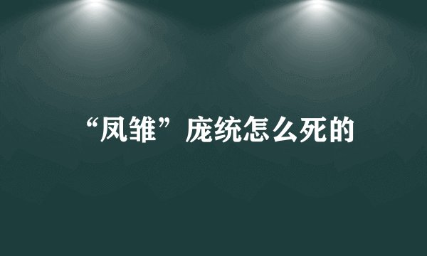 “凤雏”庞统怎么死的