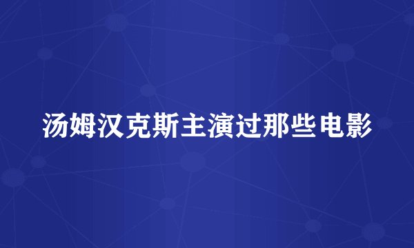 汤姆汉克斯主演过那些电影