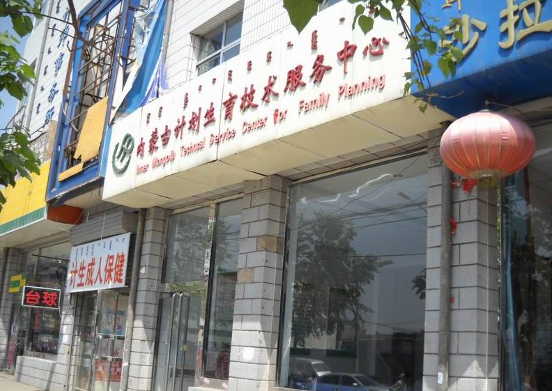 计划生育服务站都是干什么的？