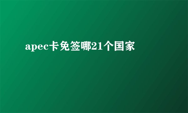 apec卡免签哪21个国家