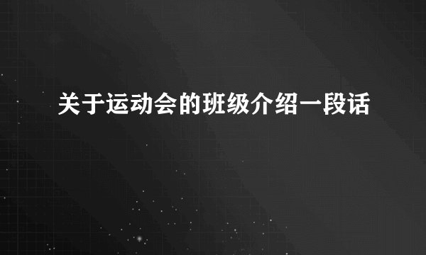 关于运动会的班级介绍一段话