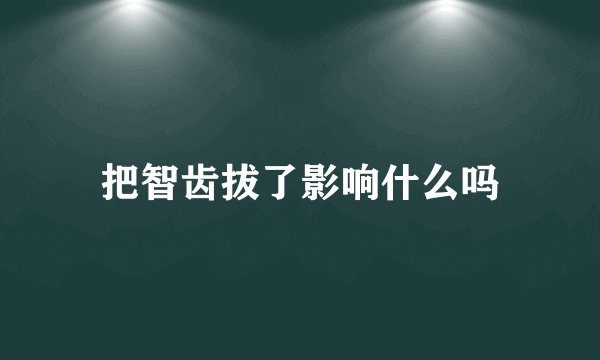 把智齿拔了影响什么吗