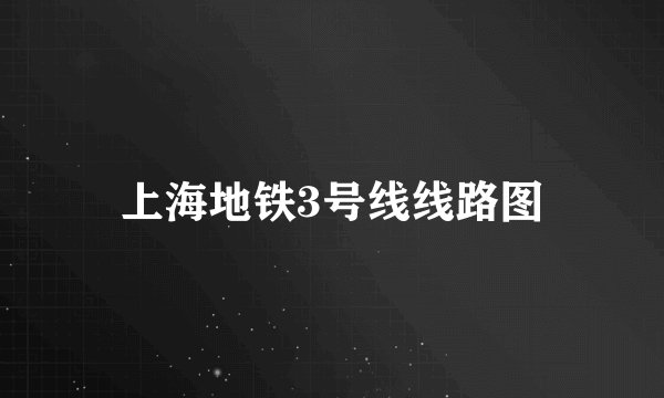 上海地铁3号线线路图