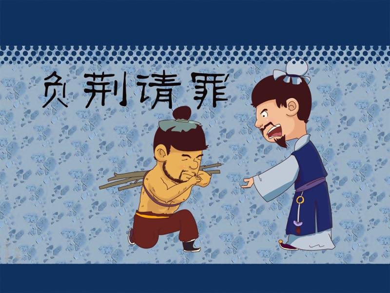 简要概括负荆请罪这个故事的内容。