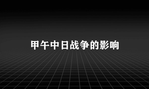 甲午中日战争的影响