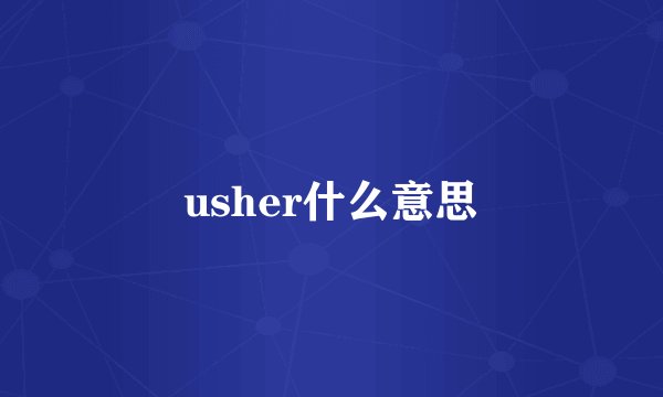 usher什么意思