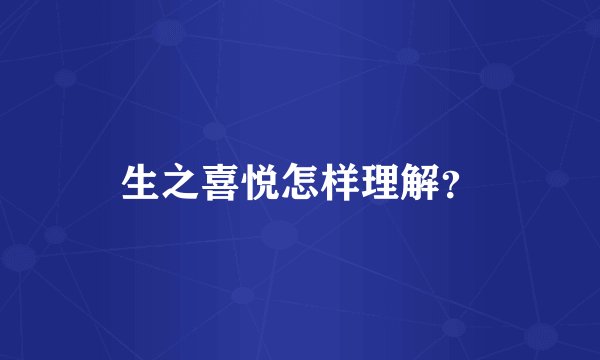 生之喜悦怎样理解？