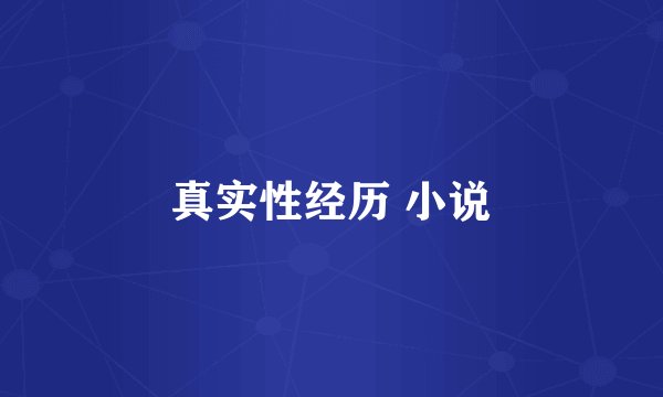真实性经历 小说