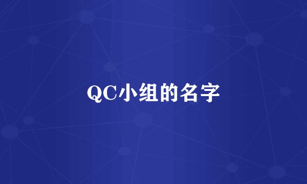 QC小组的名字
