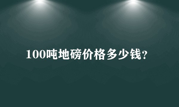 100吨地磅价格多少钱？