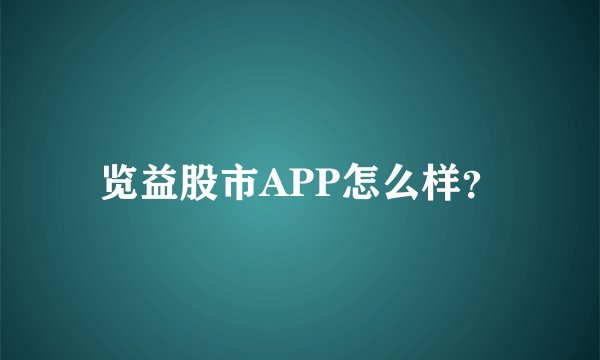 览益股市APP怎么样？