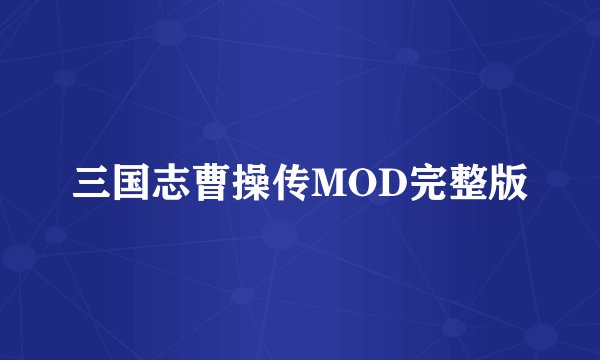 三国志曹操传MOD完整版