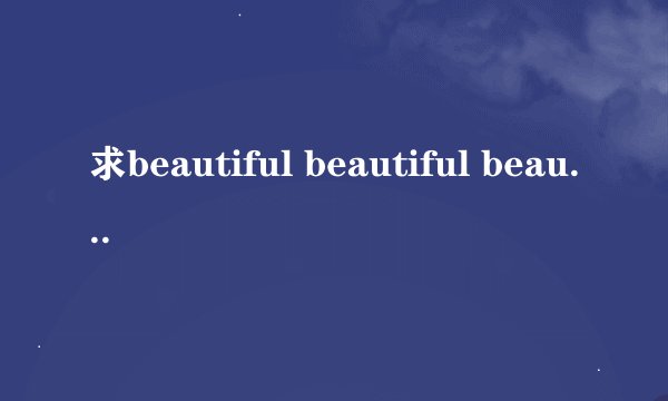 求beautiful beautiful beautiful歌曲名