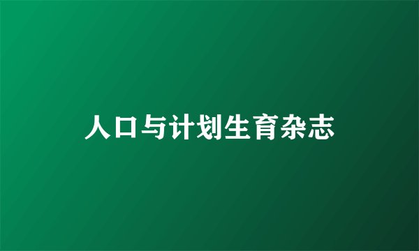人口与计划生育杂志