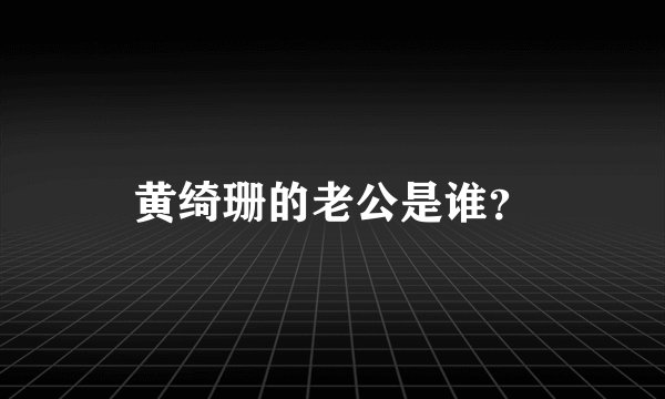 黄绮珊的老公是谁？