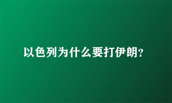 以色列为什么要打伊朗？