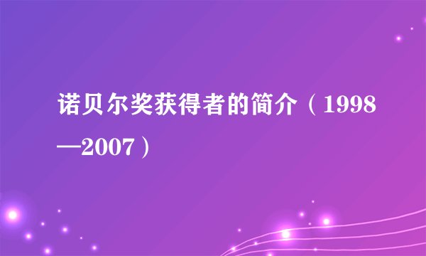 诺贝尔奖获得者的简介（1998—2007）