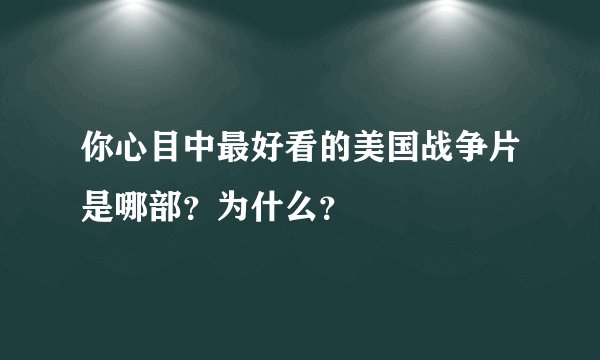 你心目中最好看的美国战争片是哪部？为什么？