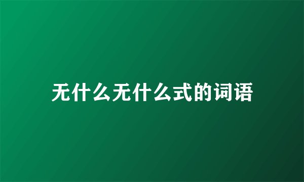 无什么无什么式的词语