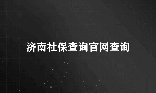 济南社保查询官网查询