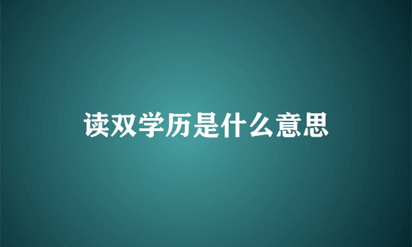 读双学历是什么意思