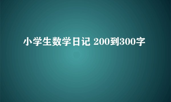 小学生数学日记 200到300字