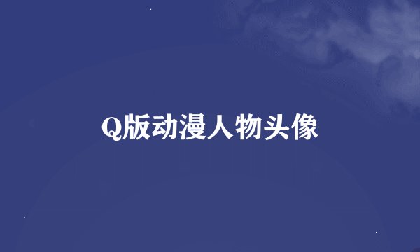 Q版动漫人物头像