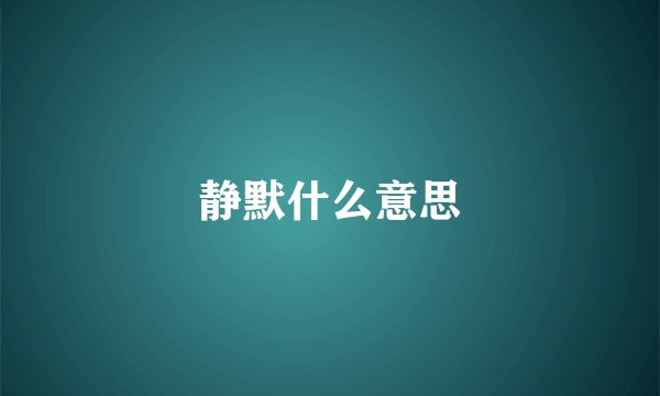 静默什么意思