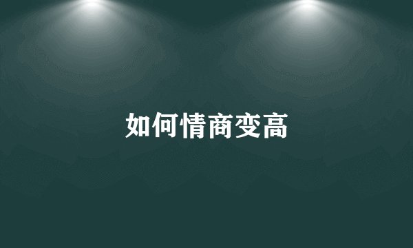 如何情商变高