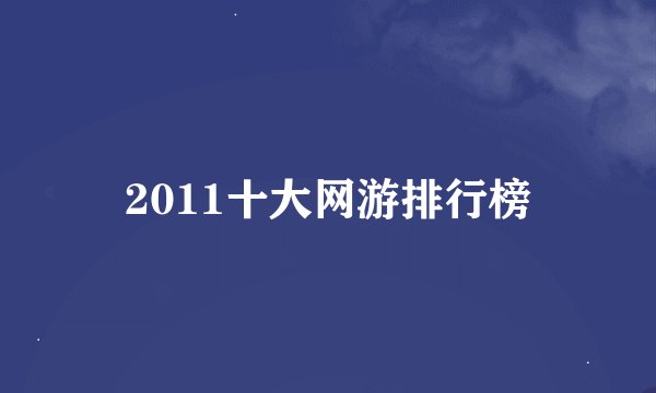 2011十大网游排行榜