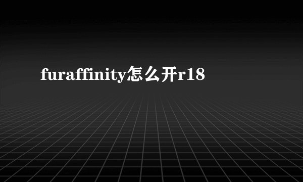 furaffinity怎么开r18