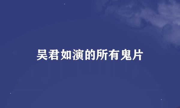 吴君如演的所有鬼片